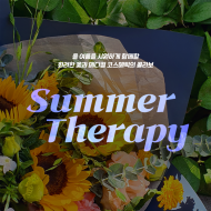 썸머테라피 (Summer Therapy) <br>플라워&코스메틱 세트