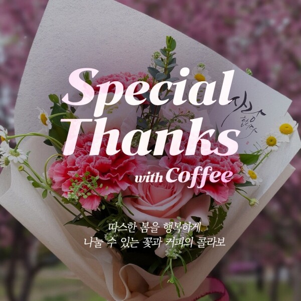 스프라이즈,[예약 판매] 스페셜땡스 (Special Thanks) 플라워&커피 세트